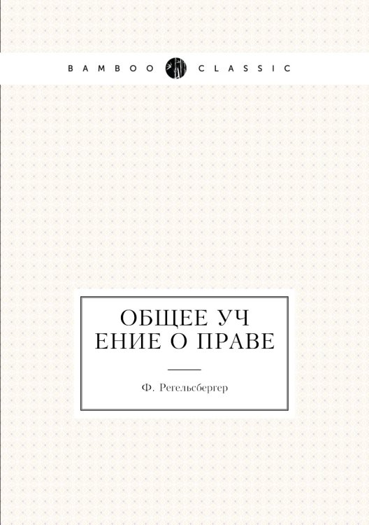 Общее учение о праве