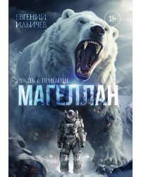 Магеллан. Часть 1: "Прибытие"
