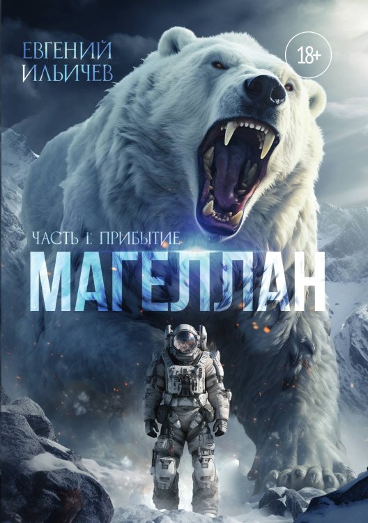 Обложка книги «Магеллан. Часть 1: "Прибытие"» — Евгений Ильичев, ISBN 9785521910021