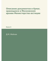 Описание документов и бумаг, хранящихся в Московском архиве Министерства юстиции
