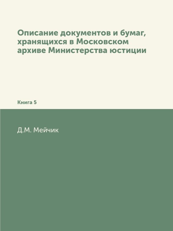 Описание документов и бумаг, хранящихся в Московском архиве Министерства юстиции