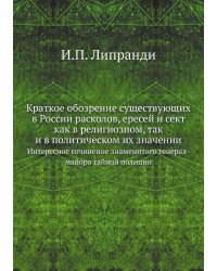 Краткое обозрение существующих в России расколов, ересей и сект как в религиозном, так и в политическом их значении