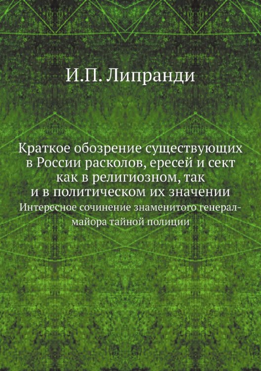 Краткое обозрение существующих в России расколов, ересей и сект как в религиозном, так и в политическом их значении
