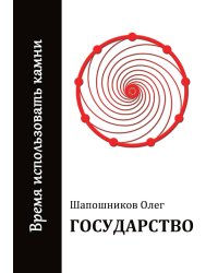 Государство. Шапошников Олег