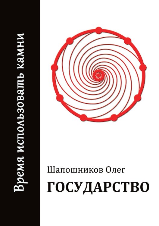 Обложка книги «Государство. Шапошников Олег» — Шапошников О., ISBN 9785888753453