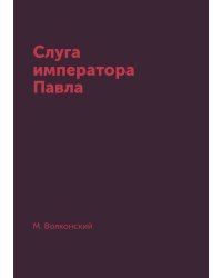Слуга императора Павла