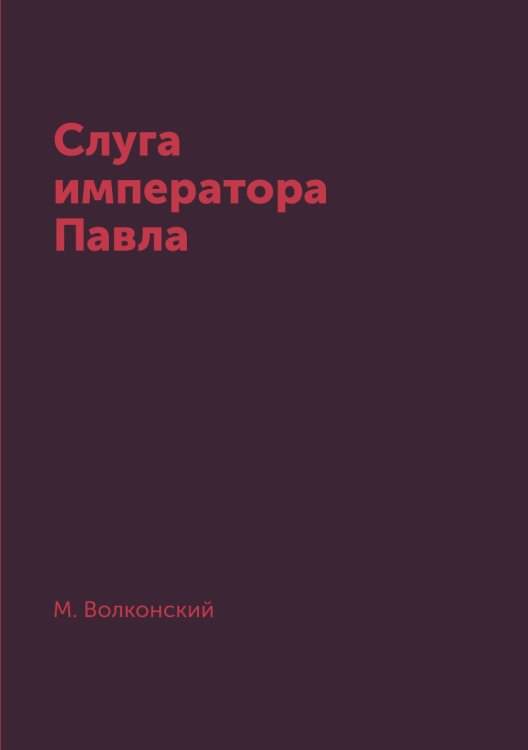 Слуга императора Павла