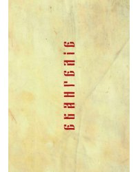 Елисаветградское Евангелие