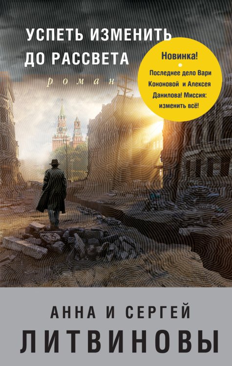 Обложка книги «Успеть изменить до рассвета» — Анна и Сергей Литвиновы, ISBN 9785042247460
