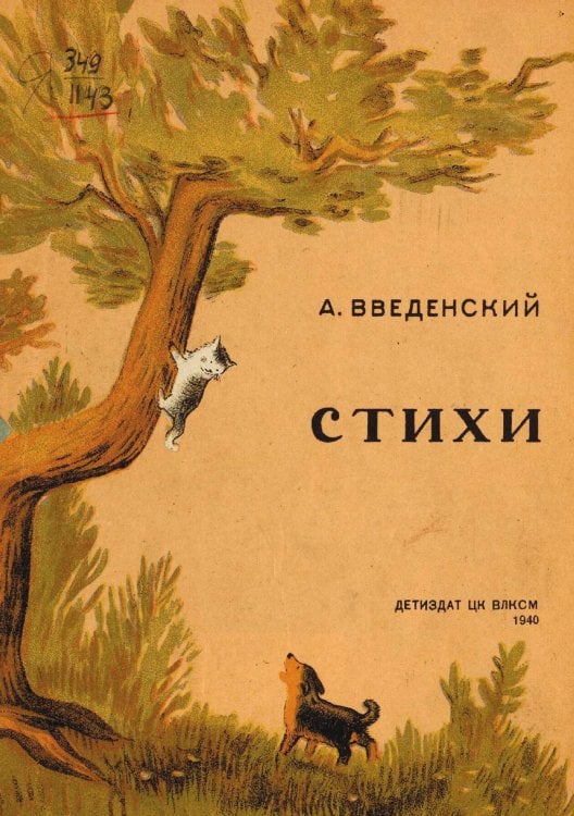 Обложка книги «Стихи» — Введенский Александр Иванович, ISBN 9785521956708