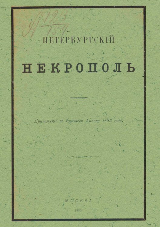 Обложка книги «Петербургский некрополь или справочный исторический указатель лиц, родившихся в XVII и XVIII столетиях по надгробным надписям Александро-Невской лавры и упраздненных петербургских кладбищ» — Саитов Владимир Иванович, ISBN 9785521980604
