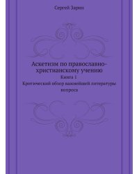 Аскетизм по православно-христианскому учению