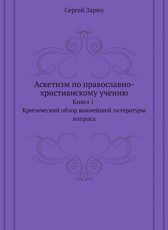 Аскетизм по православно-христианскому учению