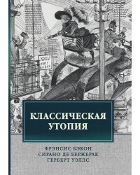 Классическая утопия