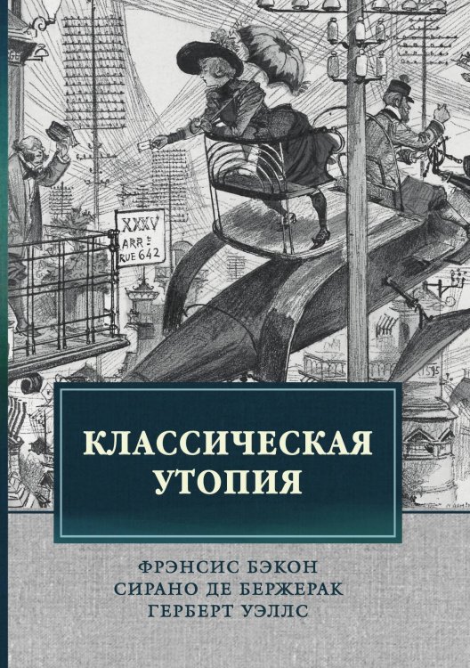 Обложка книги «Классическая утопия» — Ф. Бэкон; С. Бержерак; Г. Уэллс, ISBN 9785521743407
