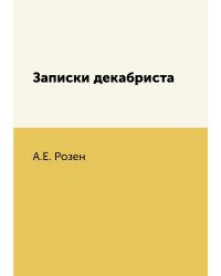 Записки декабриста