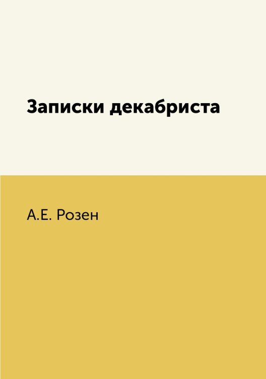 Записки декабриста