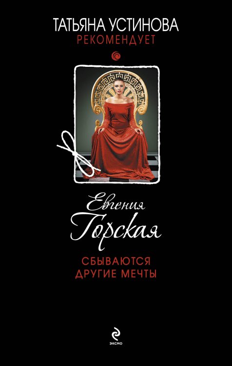 Обложка книги «Сбываются другие мечты» — Горская Евгения, ISBN 9785042193361