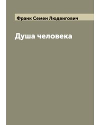 Душа человека