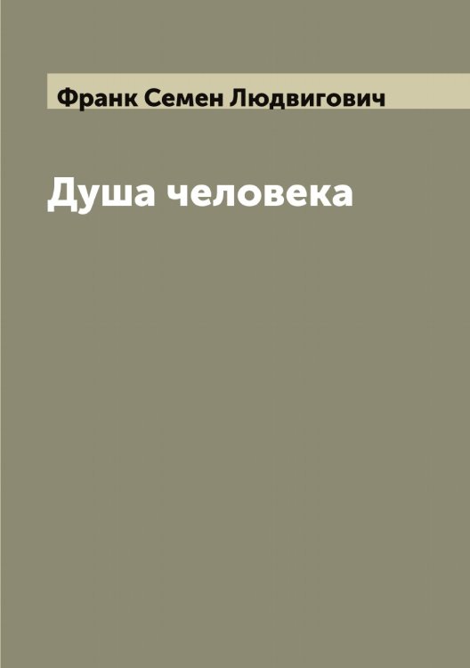 Обложка книги «Душа человека» — Франк Семен Людвигович, ISBN 9785521286072