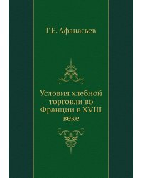 Условия хлебной торговли во Франции в XVIII веке