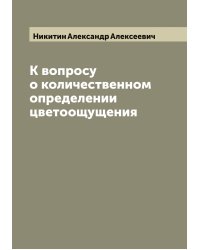 К вопросу о количественном определении цветоощущения