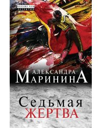Седьмая жертва