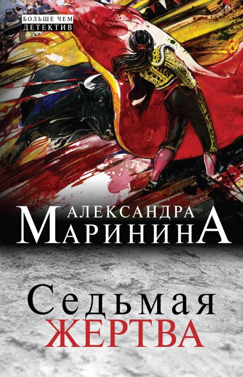 Обложка книги «Седьмая жертва» — Александра Борисовна Маринина, ISBN 9785042244377