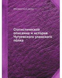 Статистическое описание и история Чугуевского уланского полка