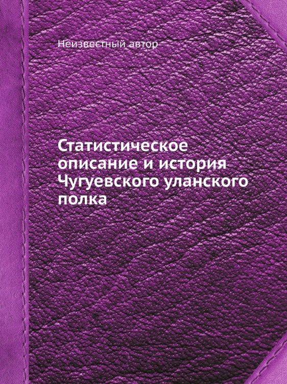 Статистическое описание и история Чугуевского уланского полка