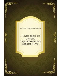 Г. Гедеонов и его система о происхождении варягов и Руси