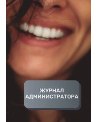 Журнал администратора стоматалогической клиники