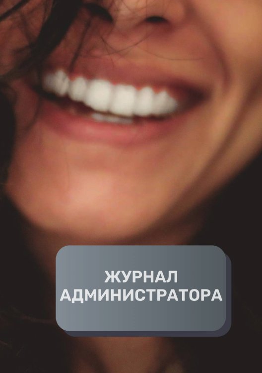 Обложка книги «Журнал администратора стоматалогической клиники» — автора нет, ISBN 9785521893447