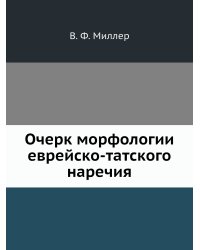Очерк морфологии еврейско-татского наречия