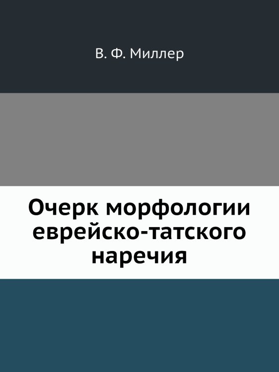 Очерк морфологии еврейско-татского наречия