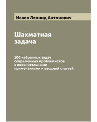 Шахматная задача