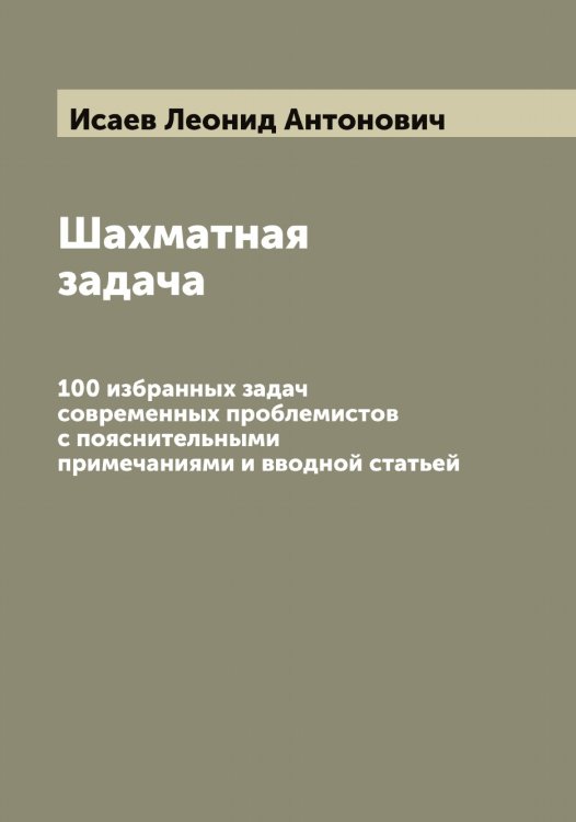 Обложка книги «Шахматная задача» — Исаев Леонид Антонович, ISBN 9785519873697