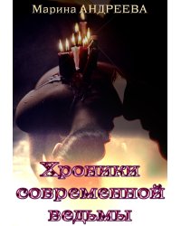 Хроники современной ведьмы