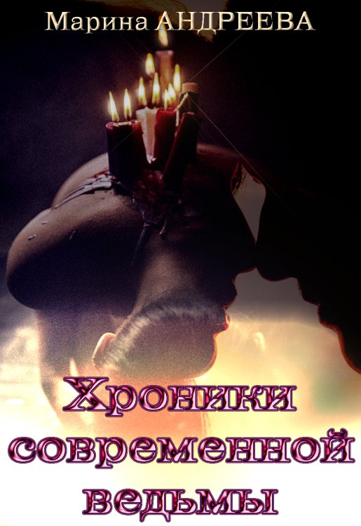 Обложка книги «Хроники современной ведьмы» — Марина Андреева, ISBN 9785524037817