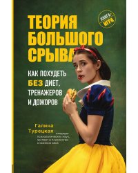 Теория большого срыва. Как похудеть без диет, тренажеров и дожоров