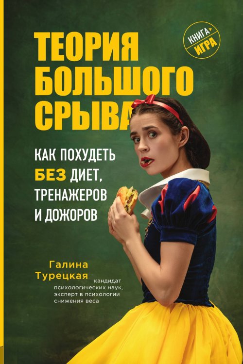 Обложка книги «Теория большого срыва. Как похудеть без диет, тренажеров и дожоров» — Турецкая Галина Витальевна, ISBN 9785042123931