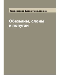 Обезьяны, слоны и попугаи