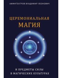 Церемониальная магия