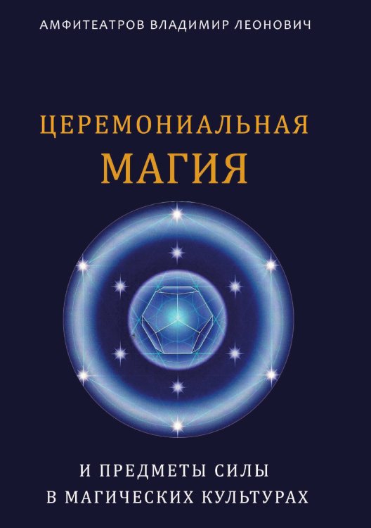 Обложка книги «Церемониальная магия» — Амфитеатров Владимир, ISBN 9785888755075
