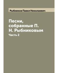 Песни, собранные П. Н. Рыбниковым