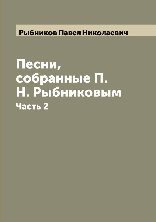 Обложка книги «Песни, собранные П. Н. Рыбниковым» — Рыбников Павел Николаевич, ISBN 9785519841443