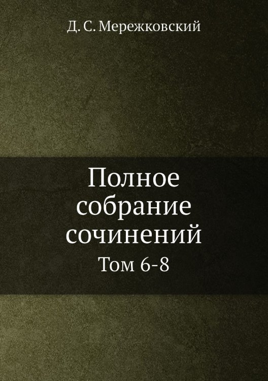 Полное собрание сочинений