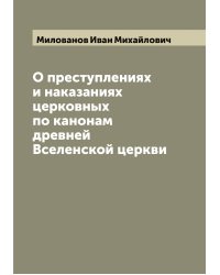 О преступлениях и наказаниях церковных по канонам древней Вселенской церкви