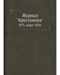 Журнал "Крестьянка"
