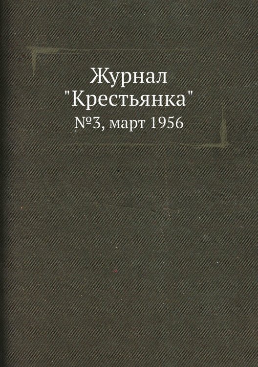Журнал "Крестьянка"